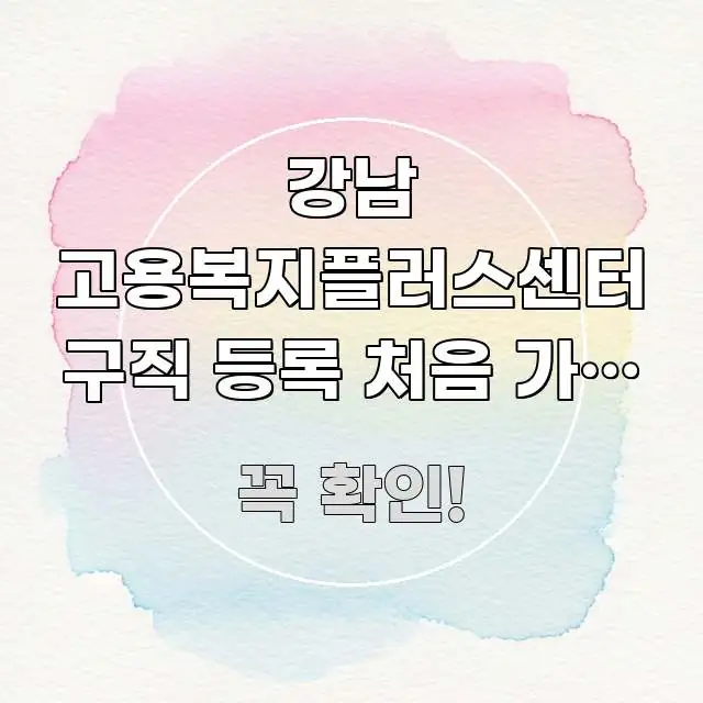 강남 고용복지플러스센터 구직 등록 처음 가는 분 위한 스마트하게 정리된 정보 요약 인포그래픽 이미지 - 활용 예시 이미지