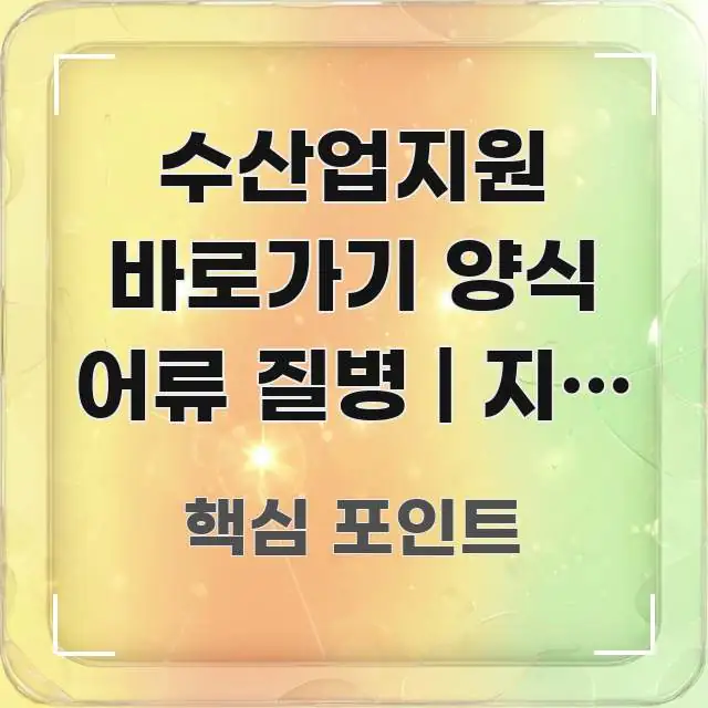 수산업지원 바로가기 양식 어류 질병 | 지원 방법 정리 알기 쉽게 정리한 블로그 포스트 커버 이미지 - 글 흐름을 돕는 시각 자료