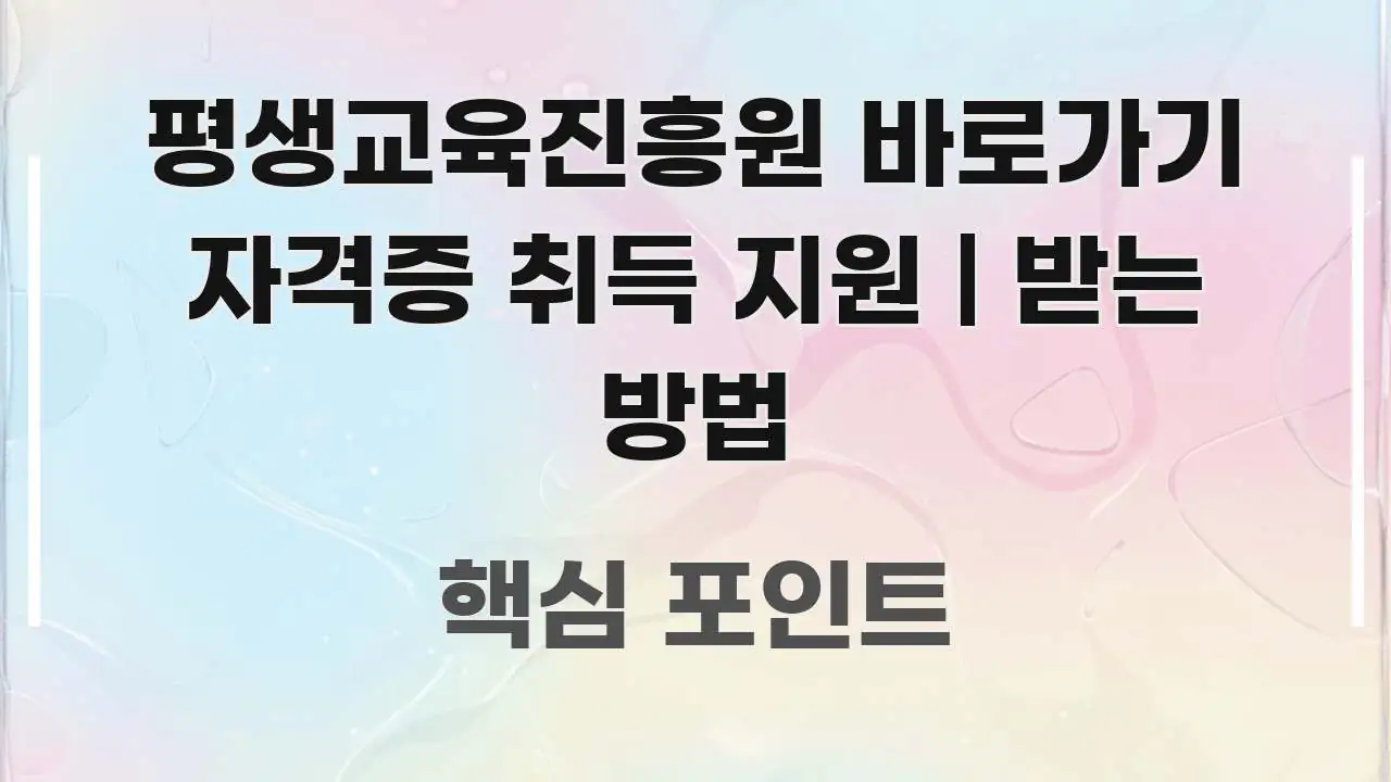 평생교육진흥원 바로가기 자격증 취득 지원 | 받는 방법 바로 활용 가능한 텍스트형 카드뉴스 표지 이미지