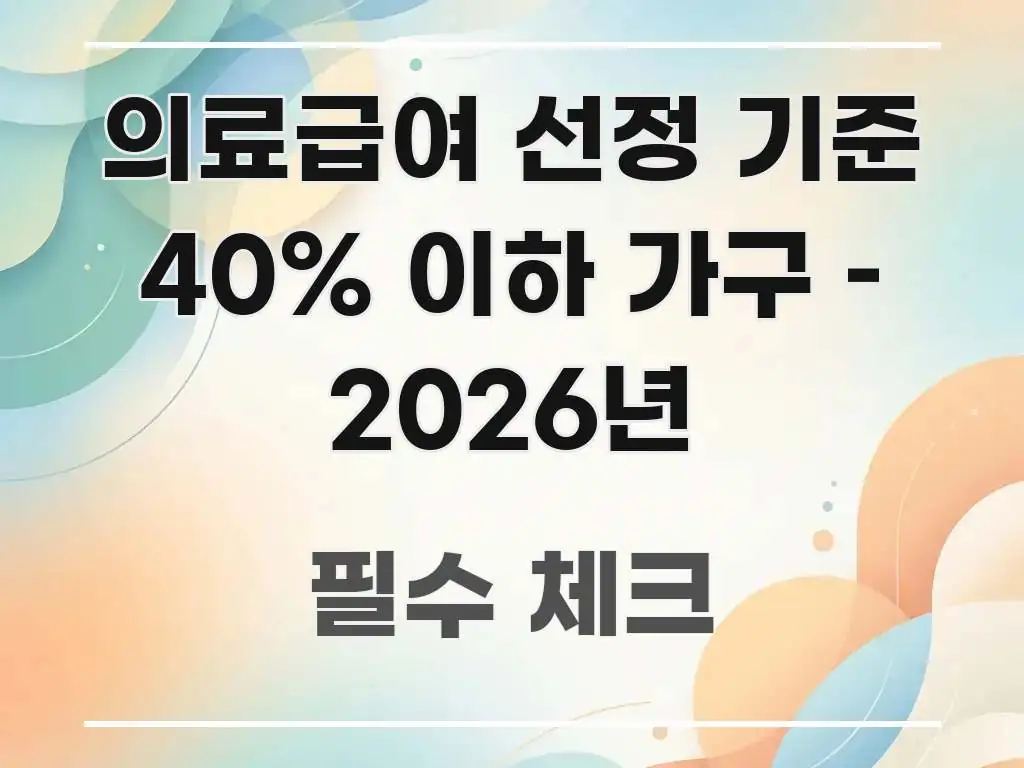 의료급여 선정 기준 40% 이하 가구 – 2026년 쉽게 읽히는 타이포그래피 블로그 표지 - 내용 요약을 위한 이미지