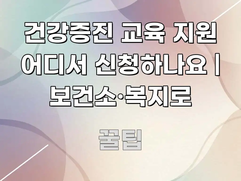 건강증진 교육 지원 어디서 신청하나요 | 보건소·복지로 전문가가 선별한 미니멀 블로그 썸네일 - 글 흐름을 돕는 시각 자료