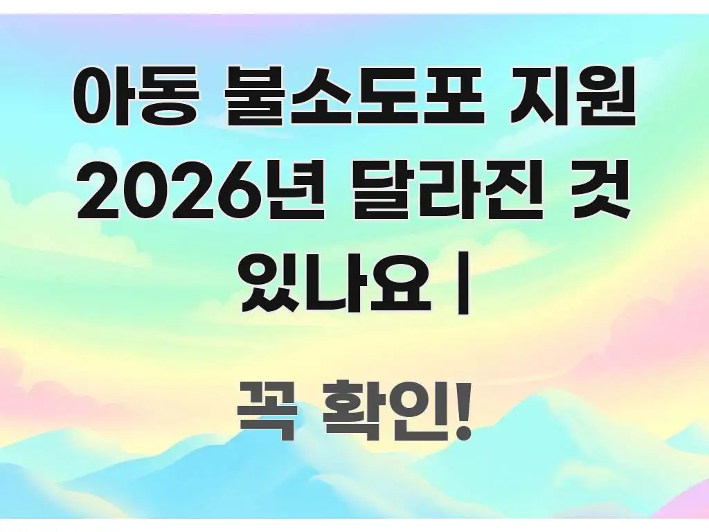 아동 불소도포 지원 2026년 달라진 것 있나요 | 쉽게 따라할 수 있는 텍스트 중심 디자인 표지