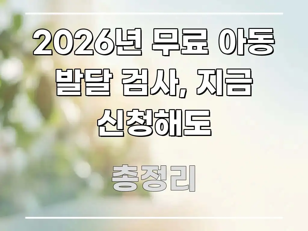 2026년 무료 아동 발달 검사, 지금 신청해도 전문가가 선별한 글 소개 썸네일 이미지 - 가독성을 높이는 이미지
