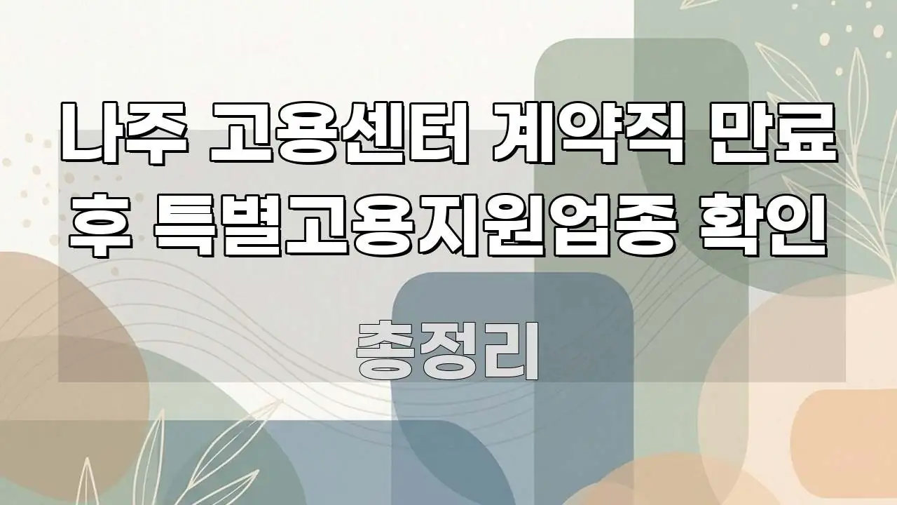나주 고용센터 계약직 만료 후 특별고용지원업종 확인 주요 포인트를 요약한 블로그 섹션 구분 이미지 - 참고용 이미지