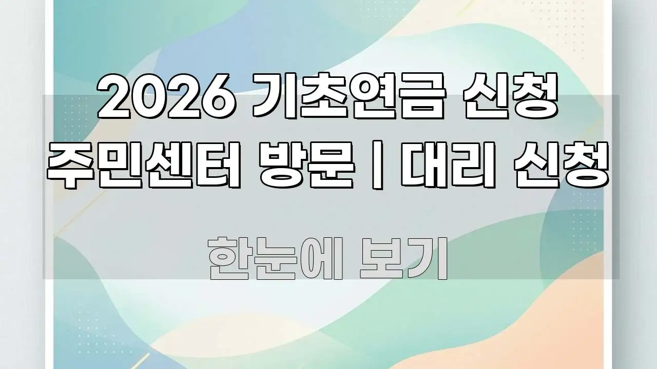 2026 기초연금 신청 주민센터 방문 | 대리 신청 요점만 뽑아낸 텍스트 중심 디자인 표지 - 본문 내용과 연관된 이미지