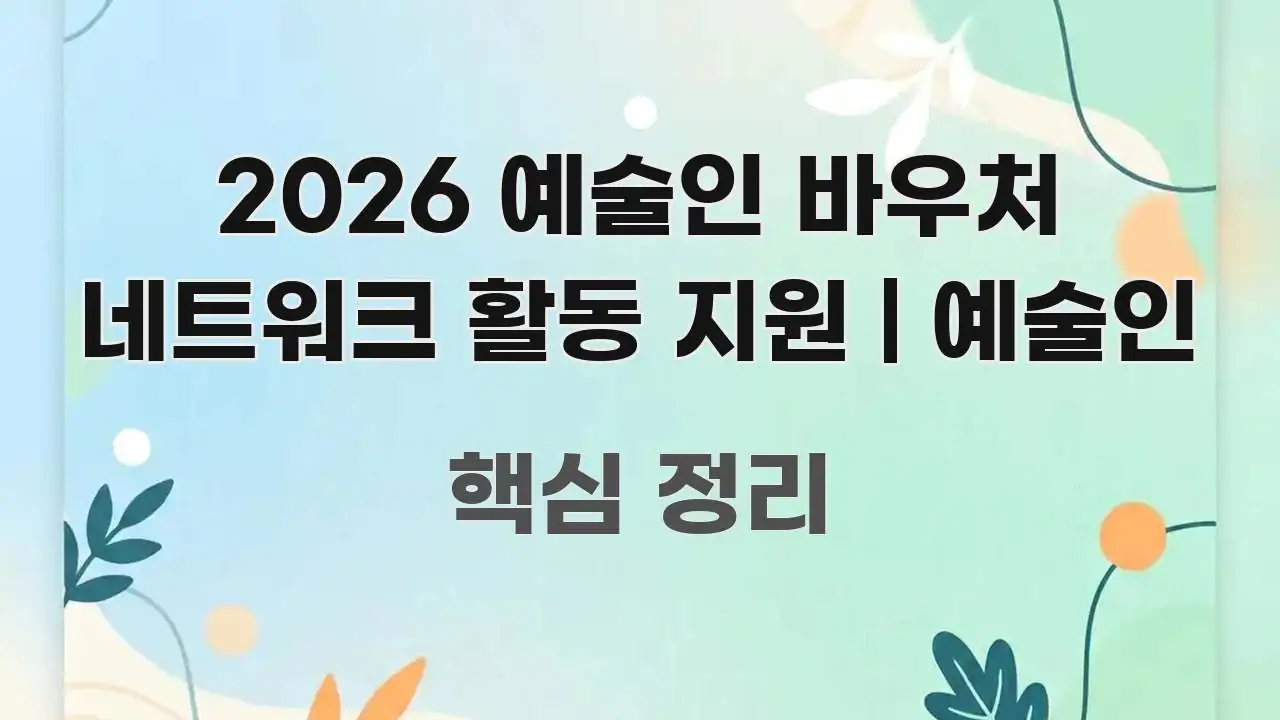 2026 예술인 바우처 네트워크 활동 지원 | 예술인 핵심 개념을 담은 정보 요약 포스터 - 독자 이해를 위한 이미지