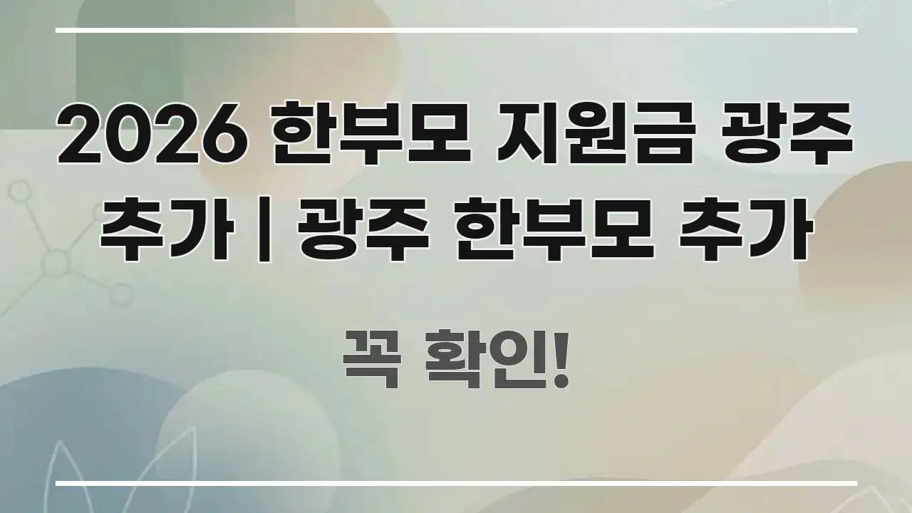 2026 한부모 지원금 광주 추가 | 광주 한부모 추가 실생활에 도움되는 블로그 대표 이미지 - 가독성을 높이는 이미지