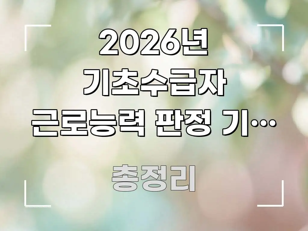 2026년 기초수급자 근로능력 판정 기준 3가지 변경 꼭 알아야 할 정보를 담은 텍스트 중심 디자인 표지 - 참고용 이미지