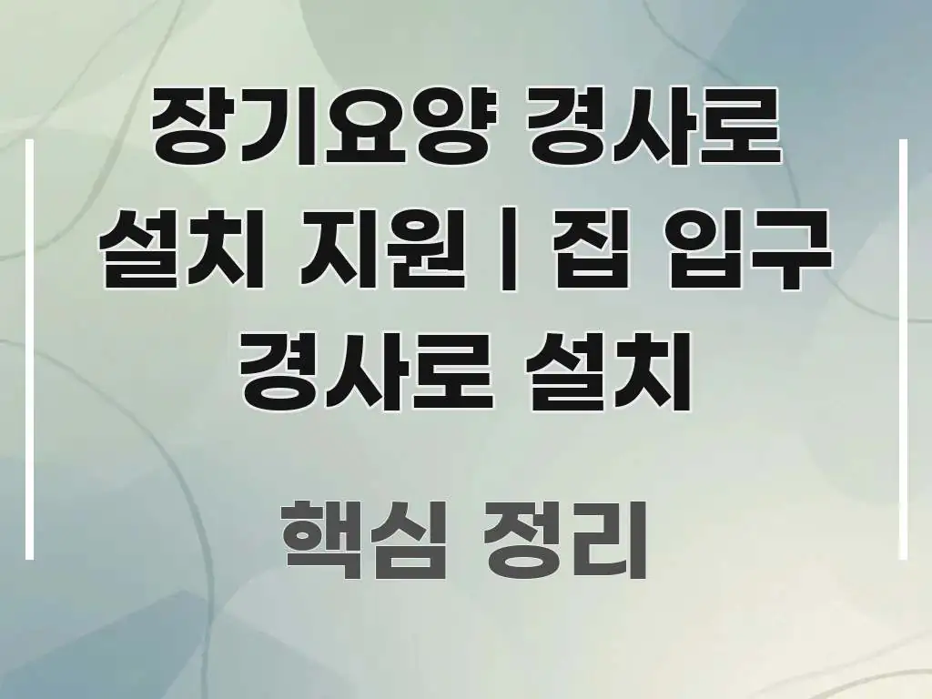 장기요양 경사로 설치 지원 | 집 입구 경사로 설치 전문가가 선별한 정보 요약 포스터 - 내용 요약을 위한 이미지