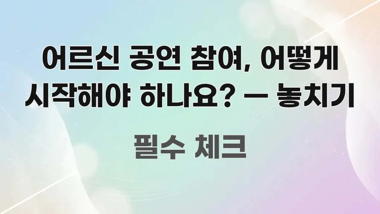 어르신 공연 참여, 어떻게 시작해야 하나요? — 놓치기 꼭 알아야 할 정보를 담은 포스트 대표 비주얼 이미지 - 독자 이해를 위한 이미지
