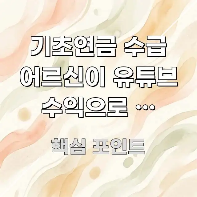 기초연금 수급 어르신이 유튜브 수익으로 월 30만 원 쉽게 따라할 수 있는 핵심 정보 비주얼 - 활용 예시 이미지