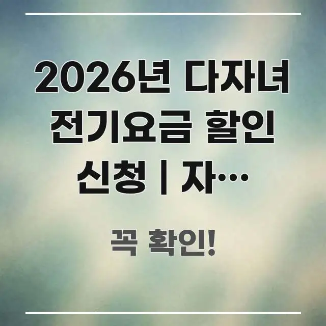 2026년 다자녀 전기요금 할인 신청 | 자동 적용인지 신뢰할 수 있는 정보를 담은 글 소개 썸네일 이미지 - 독자 이해를 위한 이미지
