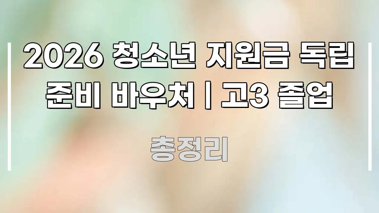 2026 청소년 지원금 독립 준비 바우처 | 고3 졸업 핵심 키워드 중심의 타이포그래피 블로그 표지 - 참고용 이미지