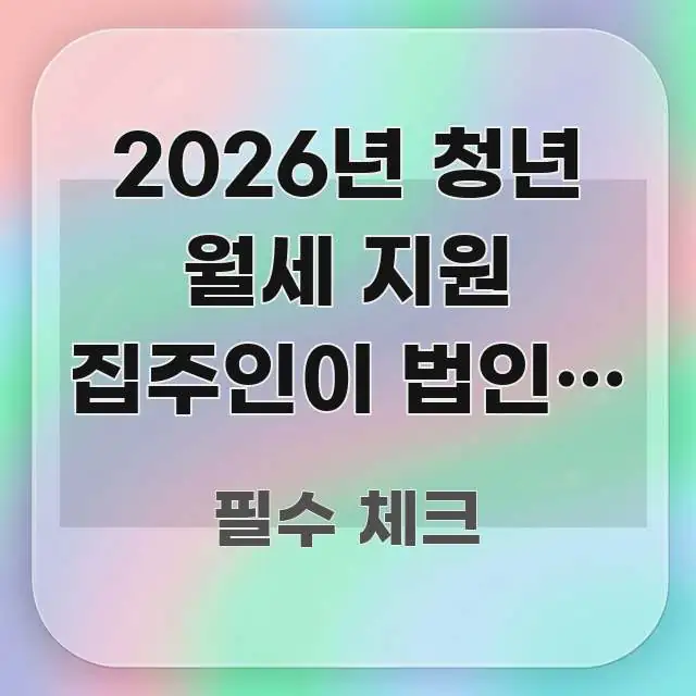 2026년 청년 월세 지원 집주인이 법인인 경우 | 실용적으로 정리한 글 소개 썸네일 이미지 - 본문 내용과 연관된 이미지