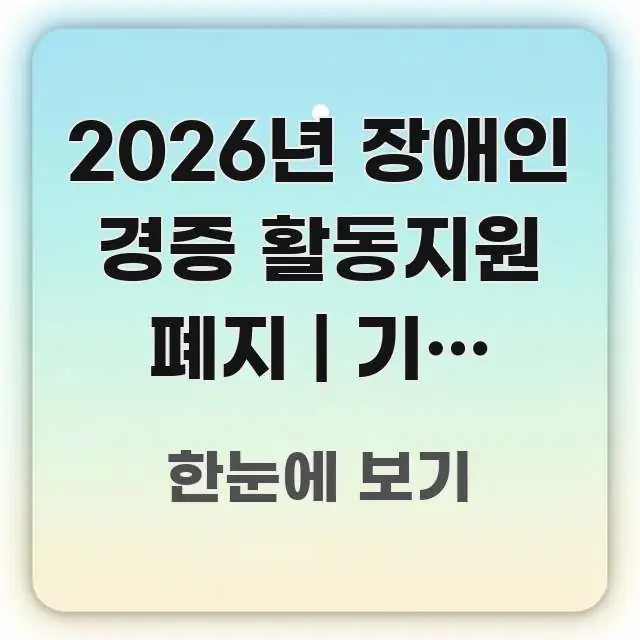 2026년 장애인 경증 활동지원 폐지 | 기존 이용자 독자를 위해 선별한 정보 정리 카드 이미지 - 가독성을 높이는 이미지