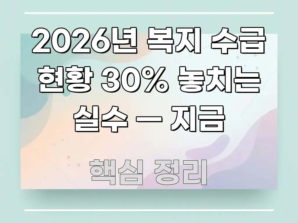2026년 복지 수급 현황 30% 놓치는 실수 — 지금 꼭 필요한 정보만 담은 핵심 정리 썸네일 이미지 - 글 흐름을 돕는 시각 자료