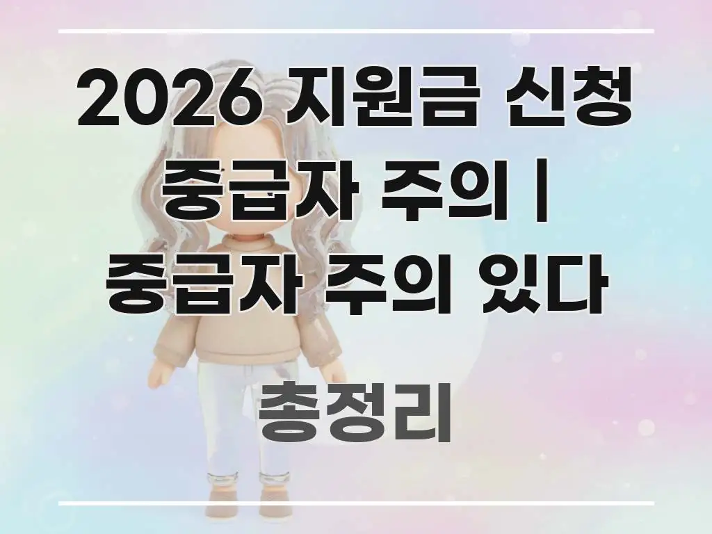 2026 지원금 신청 중급자 주의 | 중급자 주의 있다 꼭 필요한 정보만 담은 정보 카드 디자인 이미지 - 설명을 돕는 이미지