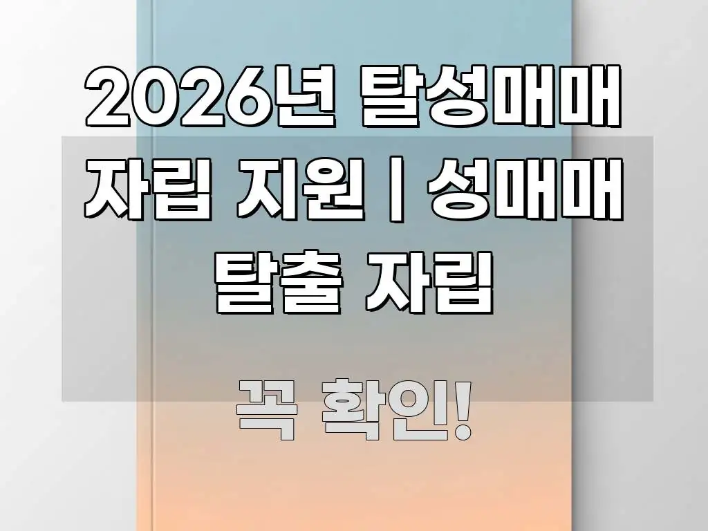 2026년 탈성매매 자립 지원 | 성매매 탈출 자립 독자를 위해 선별한 핵심 정보 비주얼 - 가독성을 높이는 이미지