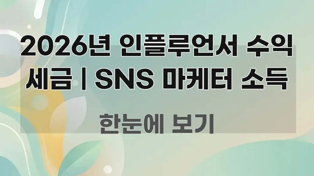 2026년 인플루언서 수익 세금 | SNS 마케터 소득 핵심 정보 중심의 블로그 섹션 구분 이미지