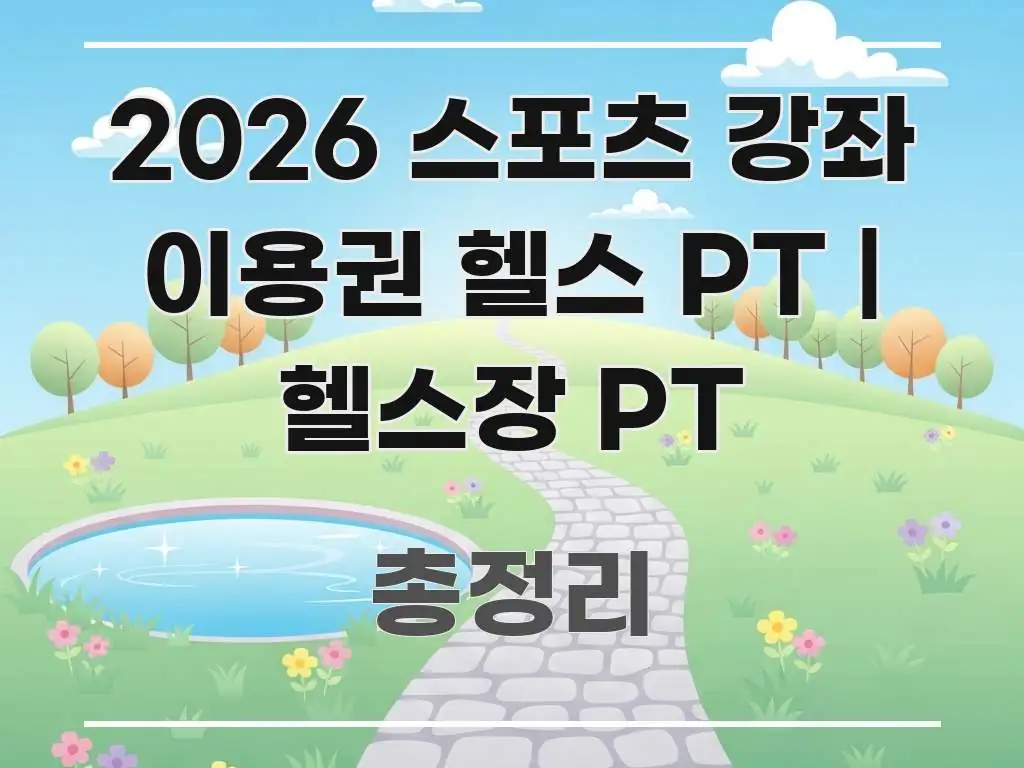 2026 스포츠 강좌 이용권 헬스 PT | 헬스장 PT 흐름을 잡아주는 가독성 높은 정보 이미지 - 독자 이해를 위한 이미지