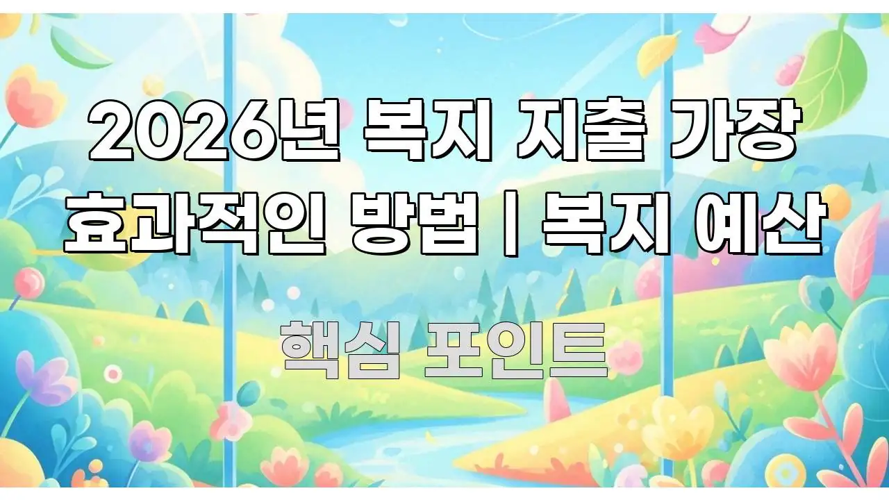 2026년 복지 지출 가장 효과적인 방법 | 복지 예산 주요 포인트를 요약한 가독성 높은 정보 이미지
