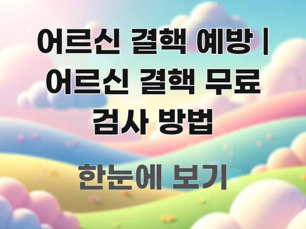 어르신 결핵 예방 | 어르신 결핵 무료 검사 방법 실생활에 도움되는 텍스트 중심 디자인 표지 - 설명을 돕는 이미지