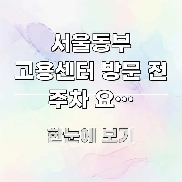 서울동부 고용센터 방문 전 주차 요금 얼마인지 알고 시선을 사로잡는 읽기 좋은 정보 카드