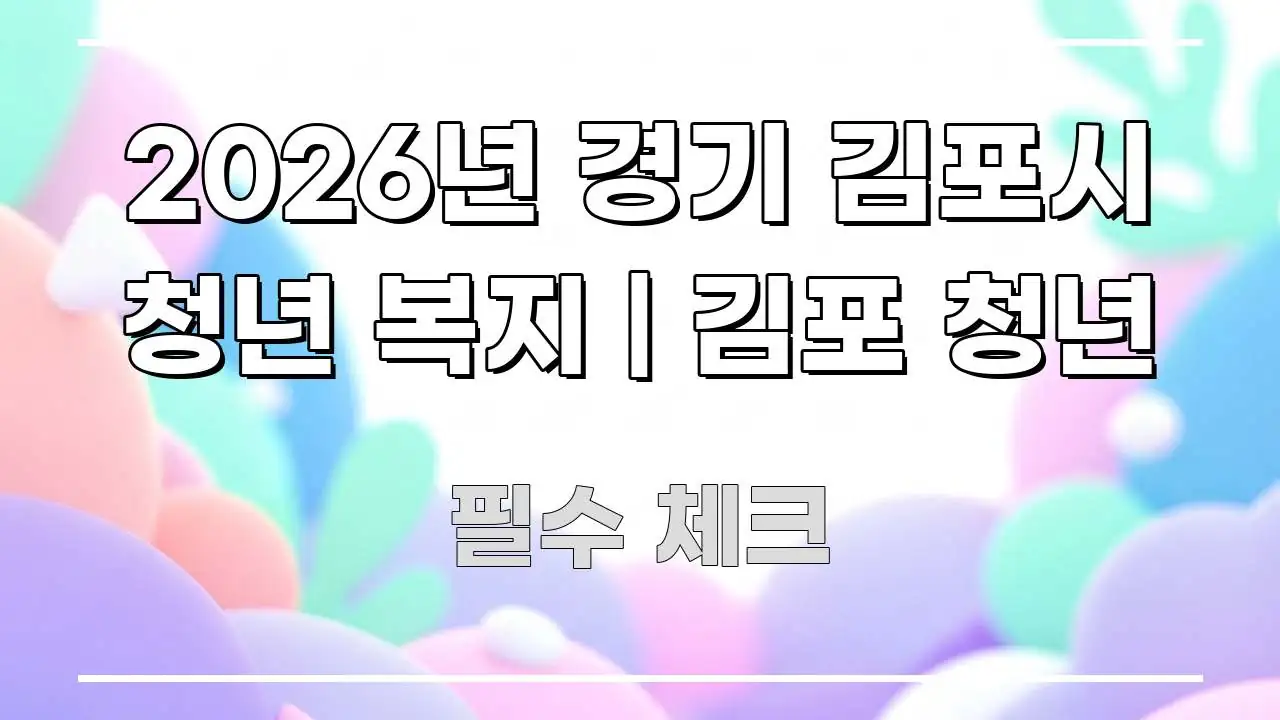 2026년 경기 김포시 청년 복지 | 김포 청년 신뢰할 수 있는 정보를 담은 텍스트 포스터 이미지