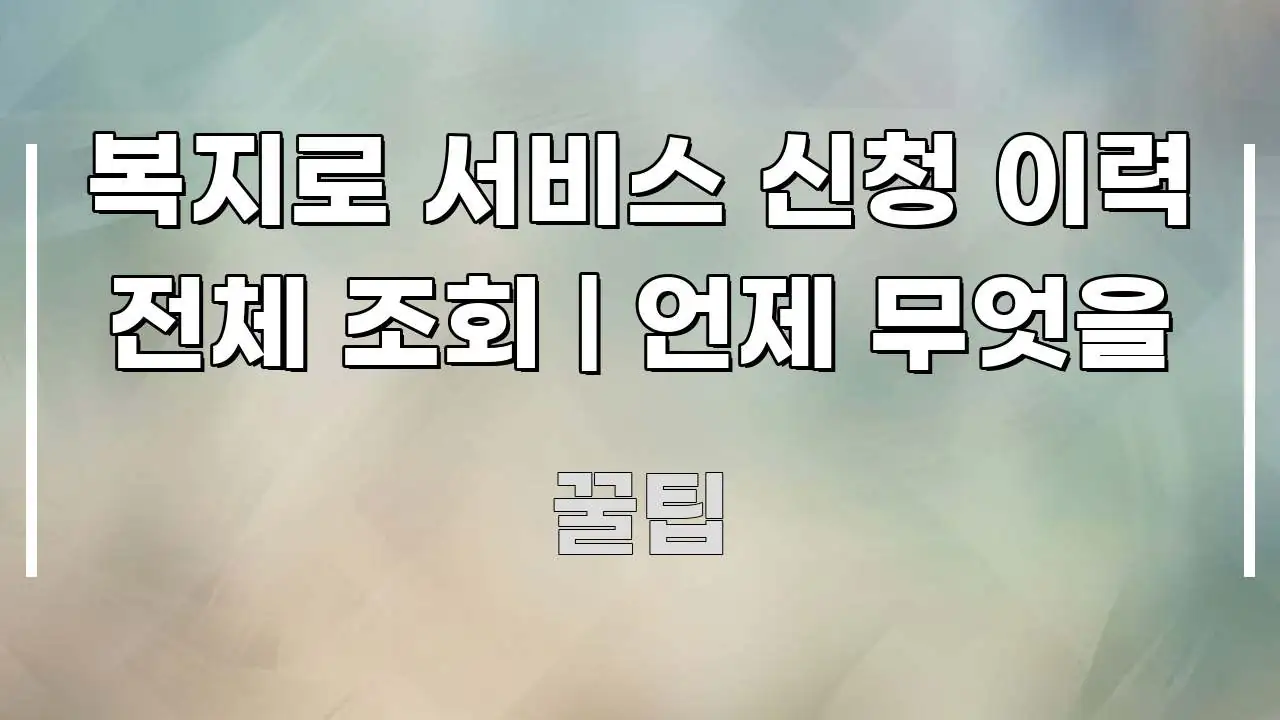 복지로 서비스 신청 이력 전체 조회 | 언제 무엇을 중요 내용만 뽑은 정보 전달형 표지 이미지