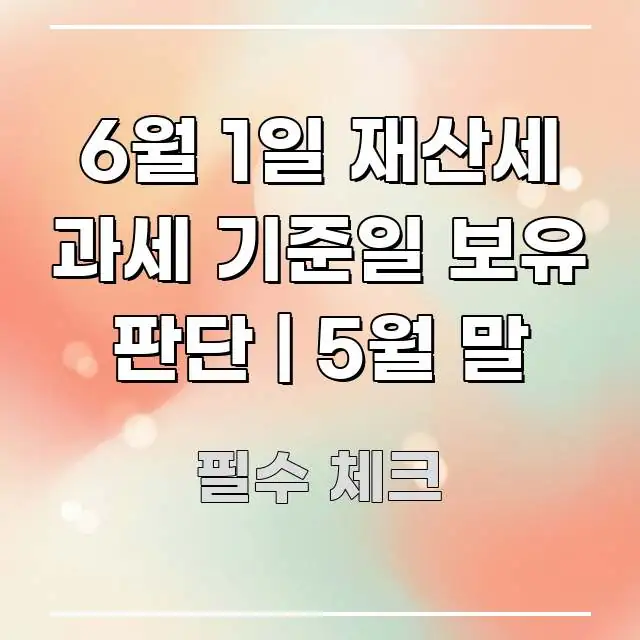 6월 1일 재산세 과세 기준일 보유 판단 | 5월 말 스마트하게 정리된 타이포그래피 블로그 표지