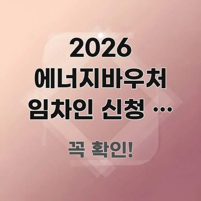 2026 에너지바우처 임차인 신청 | 집주인 아닌 핵심만 담은 정보 카드 디자인 이미지