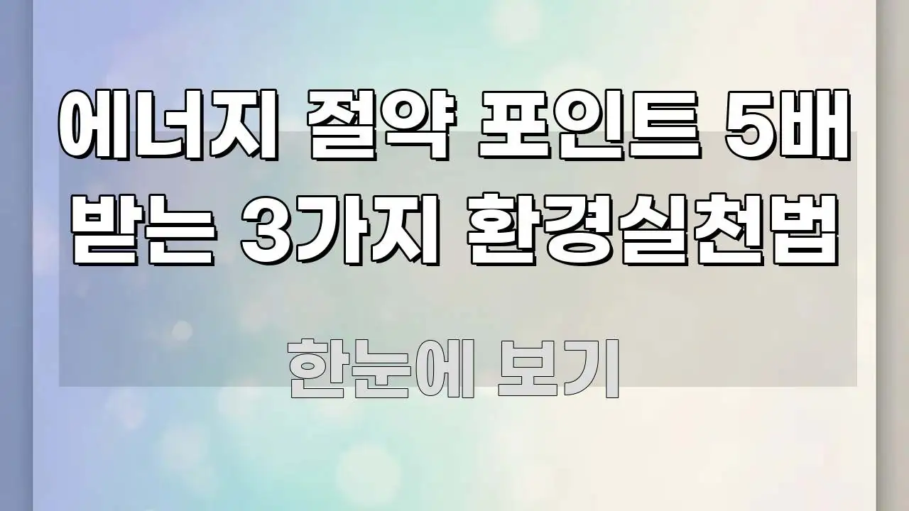 에너지 절약 포인트 5배 받는 3가지 환경실천법 이해하기 쉬운 정보 요약 포스터 - 본문 내용과 연관된 이미지