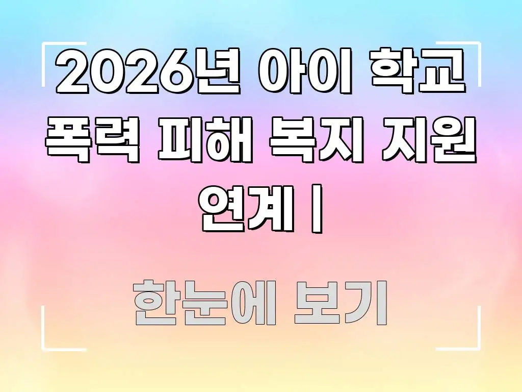 2026년 아이 학교 폭력 피해 복지 지원 연계 | 간결하고 명료한 핵심 정리 썸네일 이미지 - 활용 예시 이미지