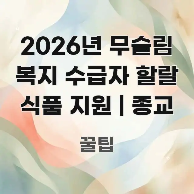 2026년 무슬림 복지 수급자 할랄 식품 지원 | 종교 주요 흐름을 설명한 블로그 대표 이미지