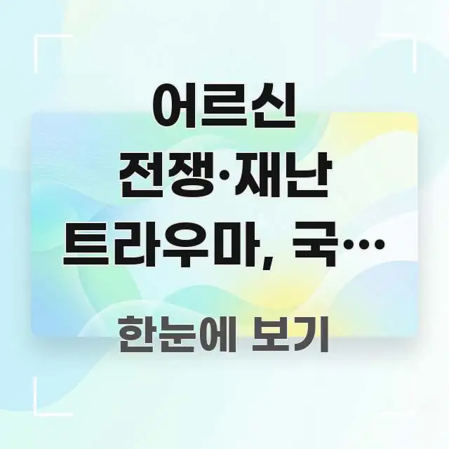 어르신 전쟁·재난 트라우마, 국가 지원 없이 치료하면 전문적으로 분석한 미니멀 블로그 썸네일 - 본문 내용과 연관된 이미지