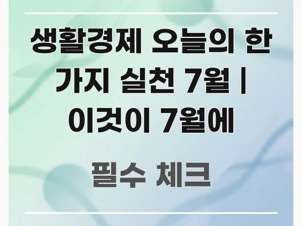 생활경제 오늘의 한 가지 실천 7월 | 이것이 7월에 독자를 위해 선별한 정보 요약 포스터 - 참고용 이미지