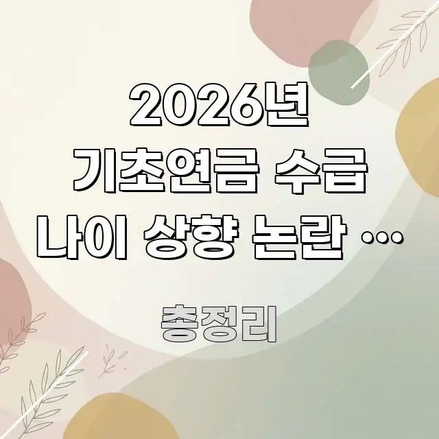 2026년 기초연금 수급 나이 상향 논란 | 2026년 명확하게 정리된 정보 정리 카드 이미지 - 참고용 이미지