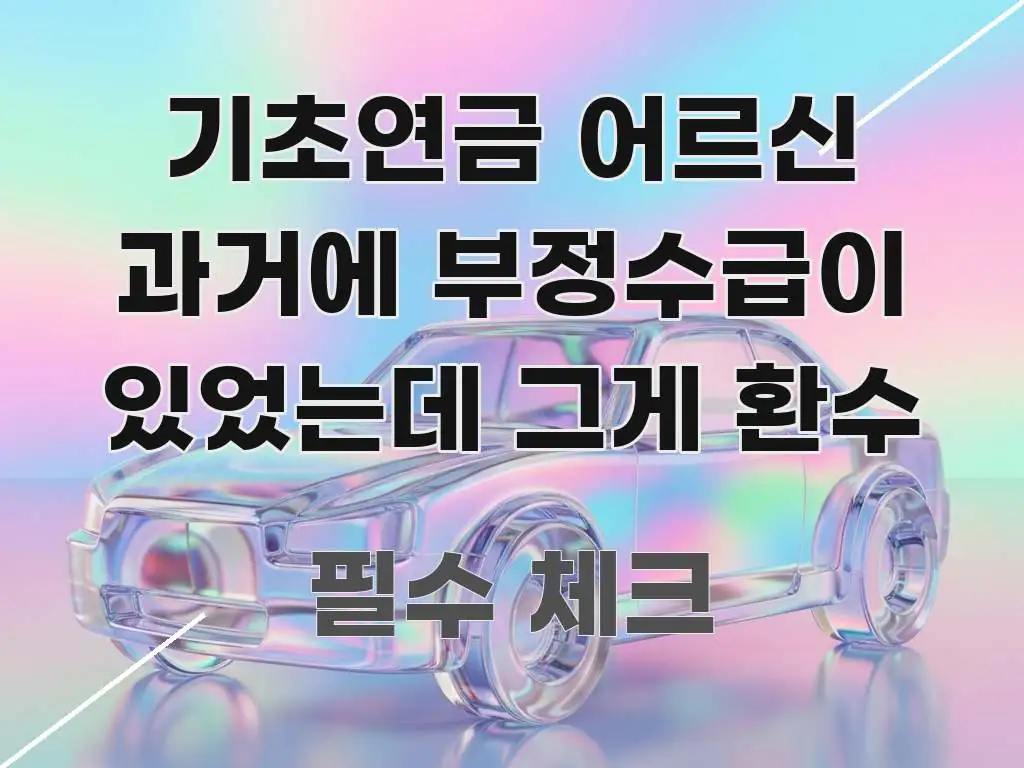 기초연금 어르신 과거에 부정수급이 있었는데 그게 환수 빠르게 이해할 수 있는 블로그 대표 이미지