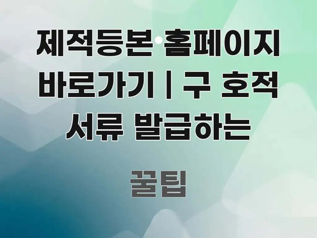 제적등본 홈페이지 바로가기 | 구 호적 서류 발급하는 핵심 내용을 정리한 텍스트 포스터 이미지