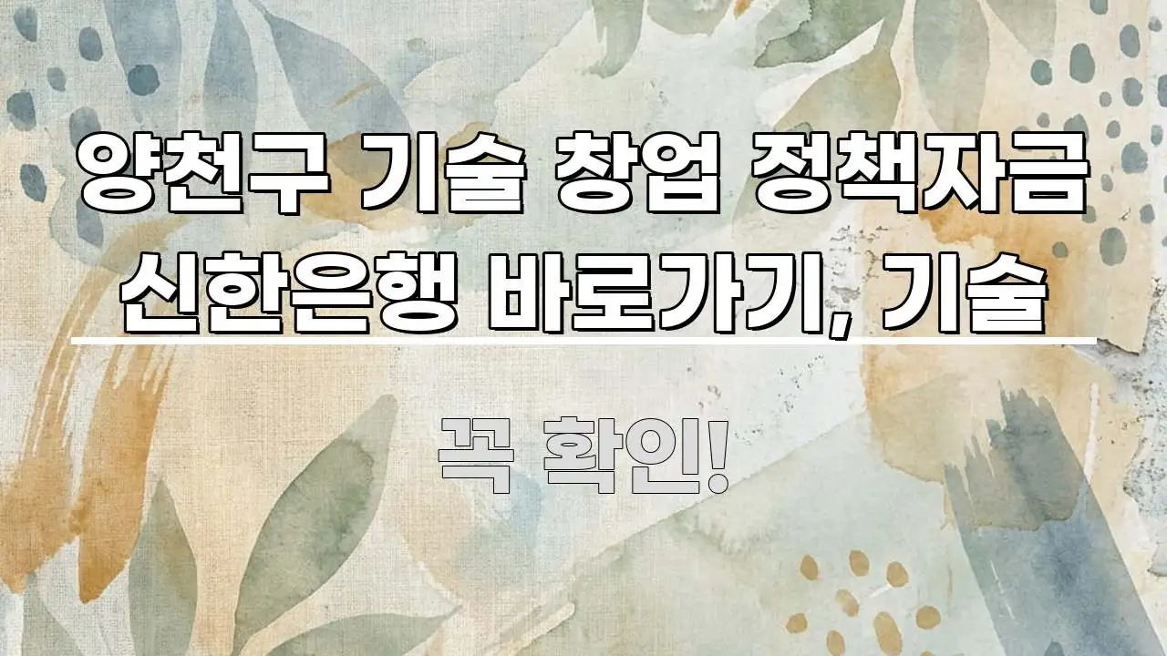 양천구 기술 창업 정책자금 신한은행 바로가기, 기술 간결하고 명료한 타이포그래피 블로그 표지