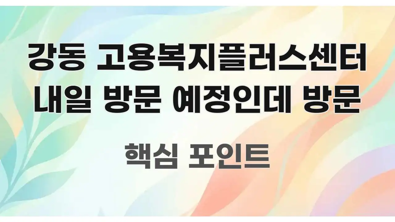 강동 고용복지플러스센터 내일 방문 예정인데 방문 꼼꼼하게 정리된 포스트 대표 비주얼 이미지 - 설명을 돕는 이미지