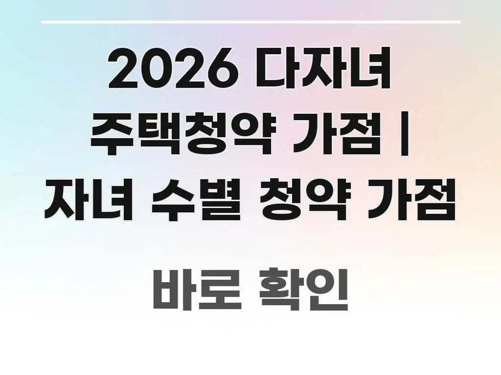 2026 다자녀 주택청약 가점 | 자녀 수별 청약 가점 효율적으로 구성된 카드뉴스 스타일 이미지