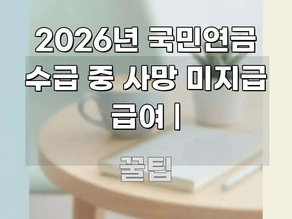 2026년 국민연금 수급 중 사망 미지급 급여 | 심플하고 명확하게 정리한 깔끔한 인포그래픽 표지 - 독자 이해를 위한 이미지