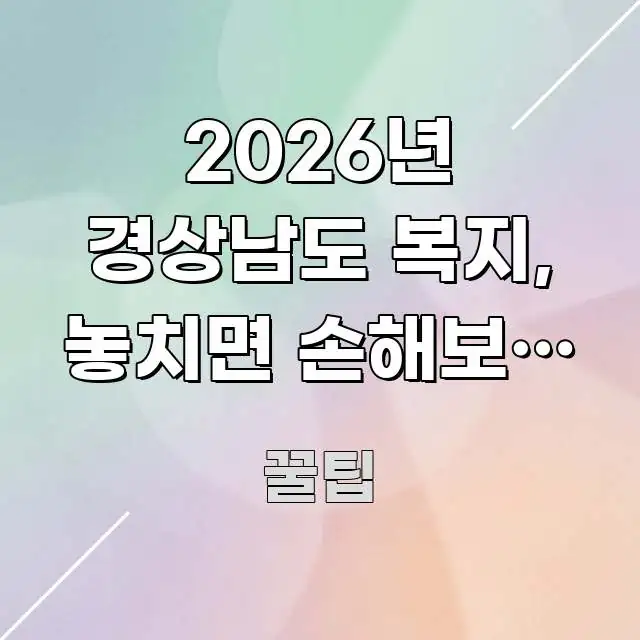 2026년 경상남도 복지, 놓치면 손해보는 특화 지원 깔끔하게 정리된 정보 요약 인포그래픽 이미지