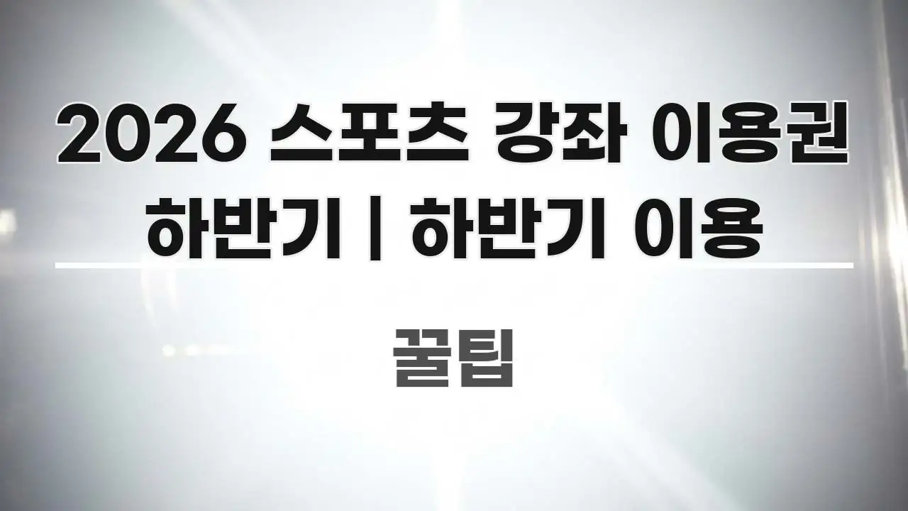 2026 스포츠 강좌 이용권 하반기 | 하반기 이용 명확하게 정리된 정보 요약 인포그래픽 이미지 - 설명을 돕는 이미지