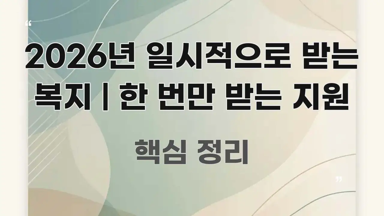 2026년 일시적으로 받는 복지 | 한 번만 받는 지원 실용적으로 정리한 글 소개 썸네일 이미지
