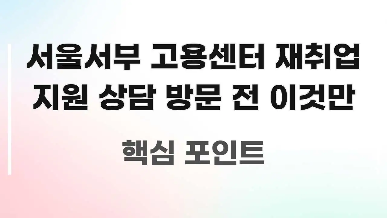 서울서부 고용센터 재취업 지원 상담 방문 전 이것만 주요 흐름을 설명한 블로그용 카드뉴스 썸네일