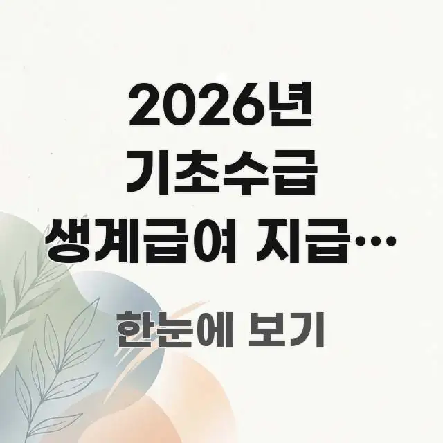 2026년 기초수급 생계급여 지급일 언제인가요 | 매월 시선을 사로잡는 핵심 정리 썸네일 이미지 - 활용 예시 이미지