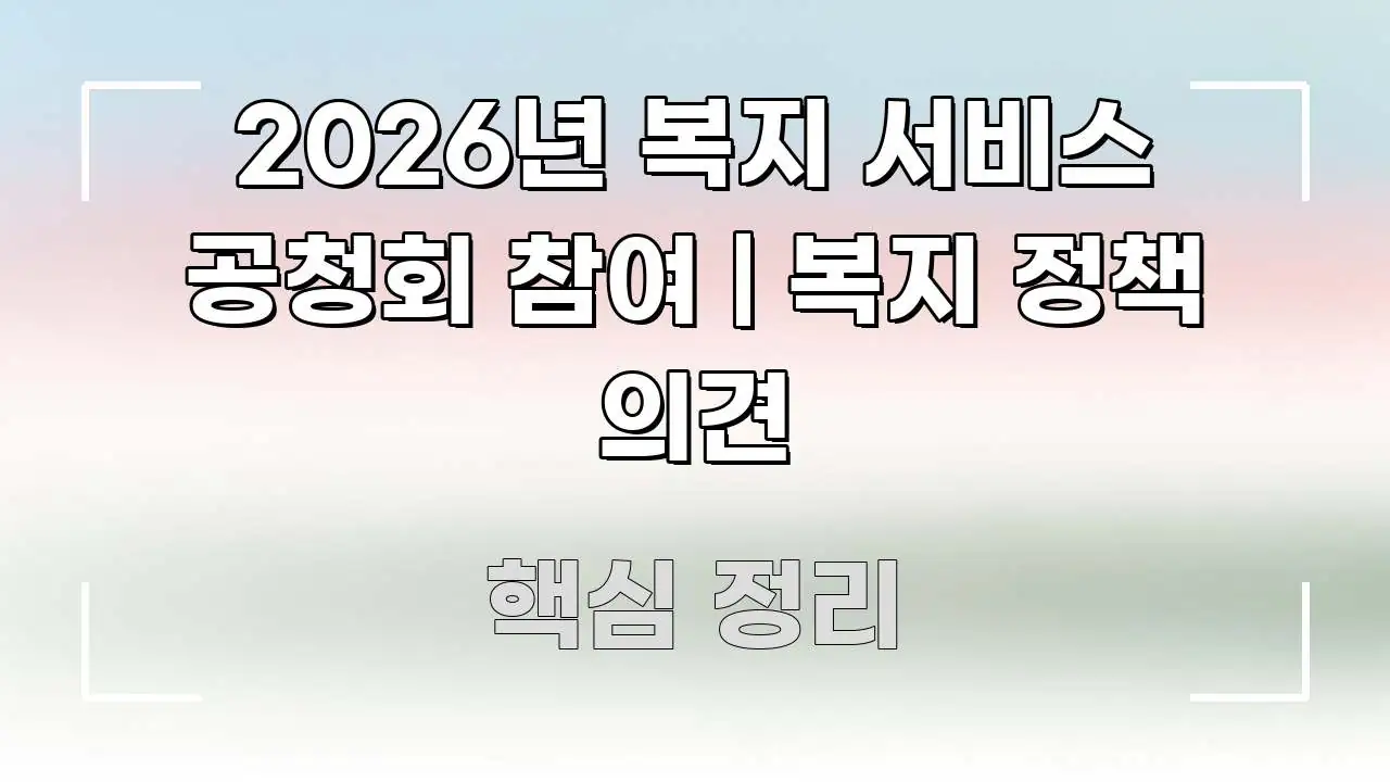 2026년 복지 서비스 공청회 참여 | 복지 정책 의견 바로 활용 가능한 텍스트형 카드뉴스 표지 이미지 - 본문 내용과 연관된 이미지