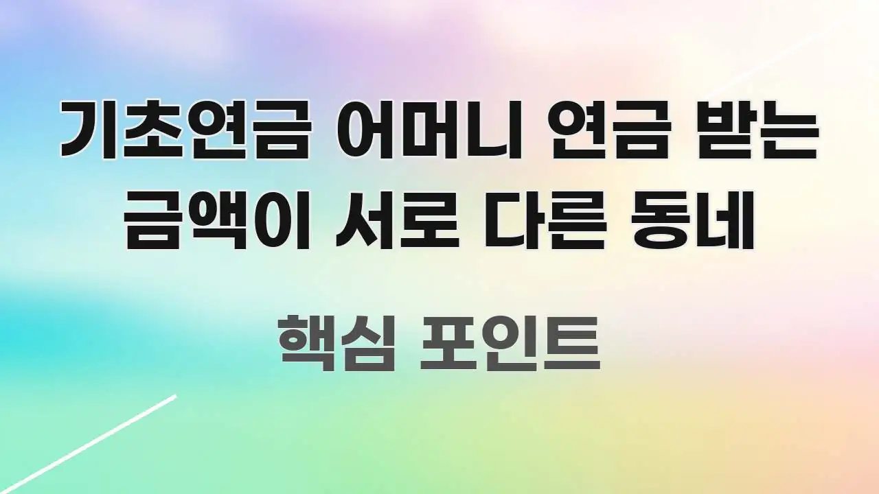 기초연금 어머니 연금 받는 금액이 서로 다른 동네 꼭 필요한 정보만 담은 정보 요약 포스터 - 본문 내용과 연관된 이미지